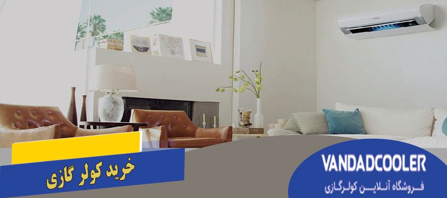 مزایای کولر های گازی سوپرا